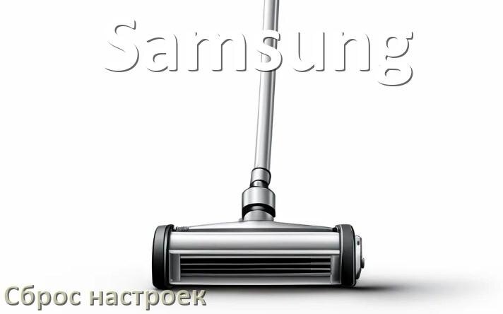
Как сбросить настройки пылесоса Samsung на заводские