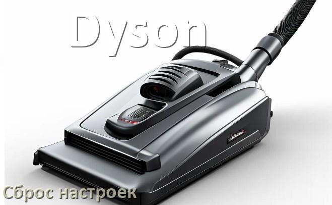 
Как сбросить пылесос Dyson на заводские настройки