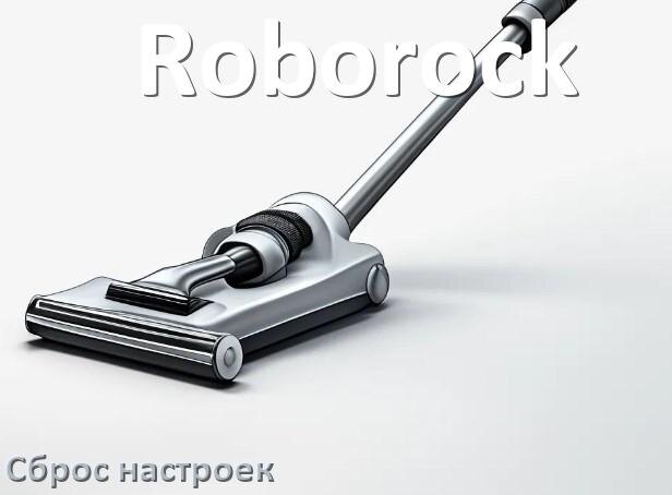 
Как сбросить настройки пылесоса Roborock на заводские