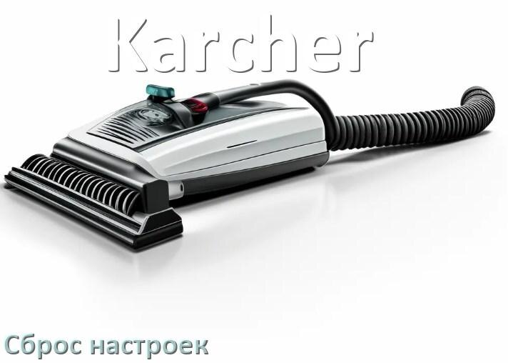 
Как сбросить пылесос Karcher на заводские настройки