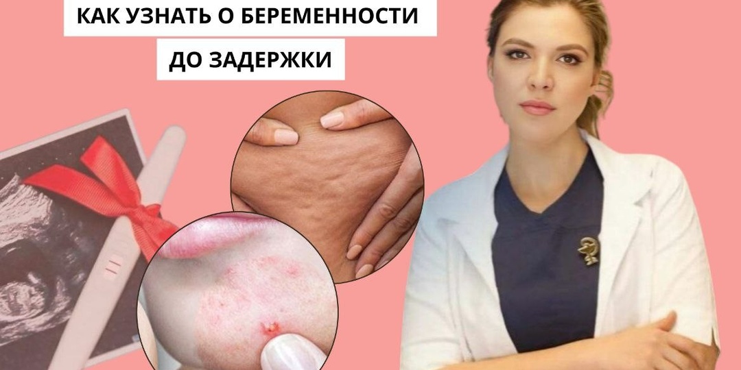 Первые признаки беременности. Что происходит с телом, когда зарождается новая жизнь
