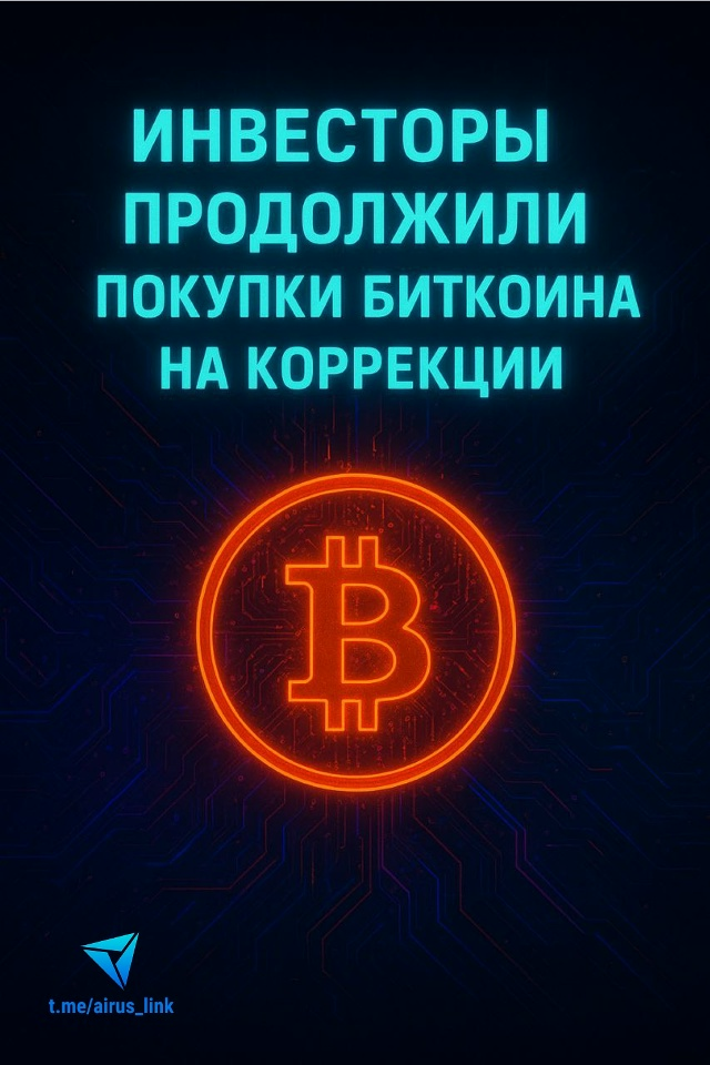 Инвесторы продолжили покупки биткоина на коррекции