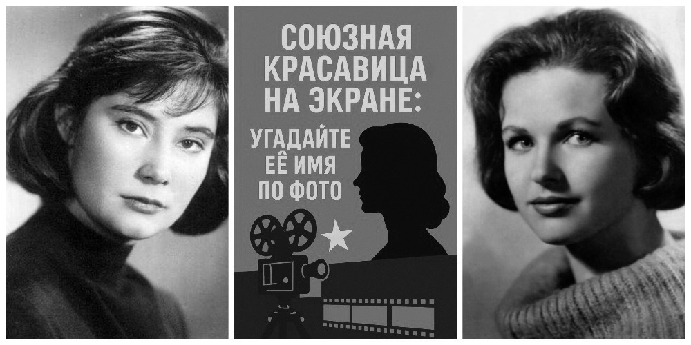 фотоколлаж к тесту - Союзная красавица на экране: угадайте её имя по фото