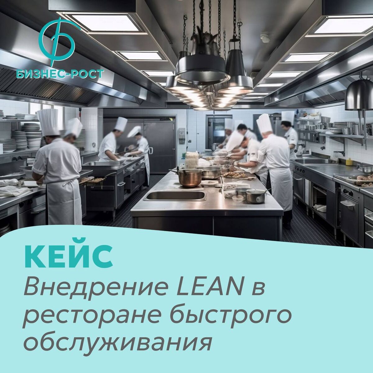Компания: сеть городских бургерных (5 точек)

Проблема:
Долгое время ожидания заказов (среднее — 14 минут)
Частые ошибки в комплектации
Избыточные запасы ингредиентов, часть которых портилась
Высокая текучка персонала и отсутствие стандартизации процессов
 Диагностика
Команда LEAN-координатора провела картирование потока создания ценности (VSM) от момента получения заказа до выдачи.

Были выявлены:

Перепроизводство — заготовки делались «на глаз» и впрок

Лишние перемещения сотрудников из-за хаотичной планировки кухни

Ожидания — повара ждали ингредиенты или освобождение оборудования

Повторные переделки из-за неверных заказов и отсутствия стандартов

 Инструменты LEAN
5S — организация рабочих мест на кухне, маркировка инвентаря и зон хранения.

Канбан — система карточек и визуальных сигналов для пополнения ингредиентов.
SMED — оптимизация переналадок оборудования между разными блюдами.
Стандартизированная работа — чёткие инструкции по приготовлению и сборке.
Кайдзен — ежедневные короткие совещания для выявления и устранения проблем.


 Результаты за 3 месяца после внедрения

Время ожидания заказа сократилось с 14 до 8 минут

Ошибки в комплектации снизились на 60%
Списания ингредиентов уменьшились на 35%
Новые сотрудники осваивали работу в 2 раза быстрее

Клиентская удовлетворённость (по опросам) выросла на 20%

 Вывод: Даже в общепите принципы бережливого производства дают ощутимый эффект — скорость, качество и экономия работают одновременно.

 Хотите таких же результатов? Начните с команды!

Командная акция «3+3»: создайте свою ЛИН-команду
Внедрение Lean-подхода на предприятии невозможно «в одиночку». Даже самый мотивированный лин-менеджер без поддержки руководства и производственников просто «сгорит» в сопротивлении.
Настоящие изменения начинаются, когда создаётся ядро — команда, говорящая на одном языке и нацеленная на результат.

Специальное предложение до конца сентября:

Обучаете 3 сотрудников на программах "Lean - мастер" или "Lean - тренер" — и ещё 3 сотруд