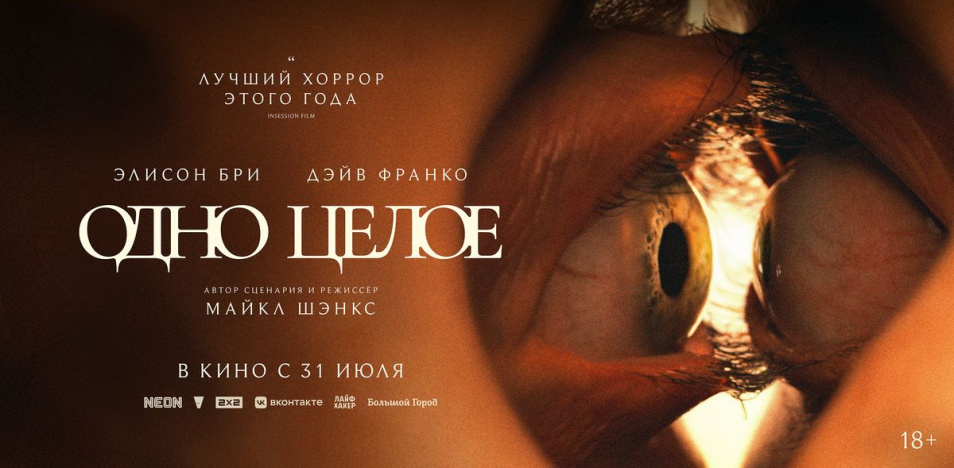 "Одно целое" (2025) — созависимость от Ари Астера.
