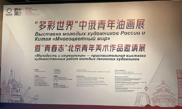    Молодые российские художники побывали в Пекине на открытии китайско-российской выставки
