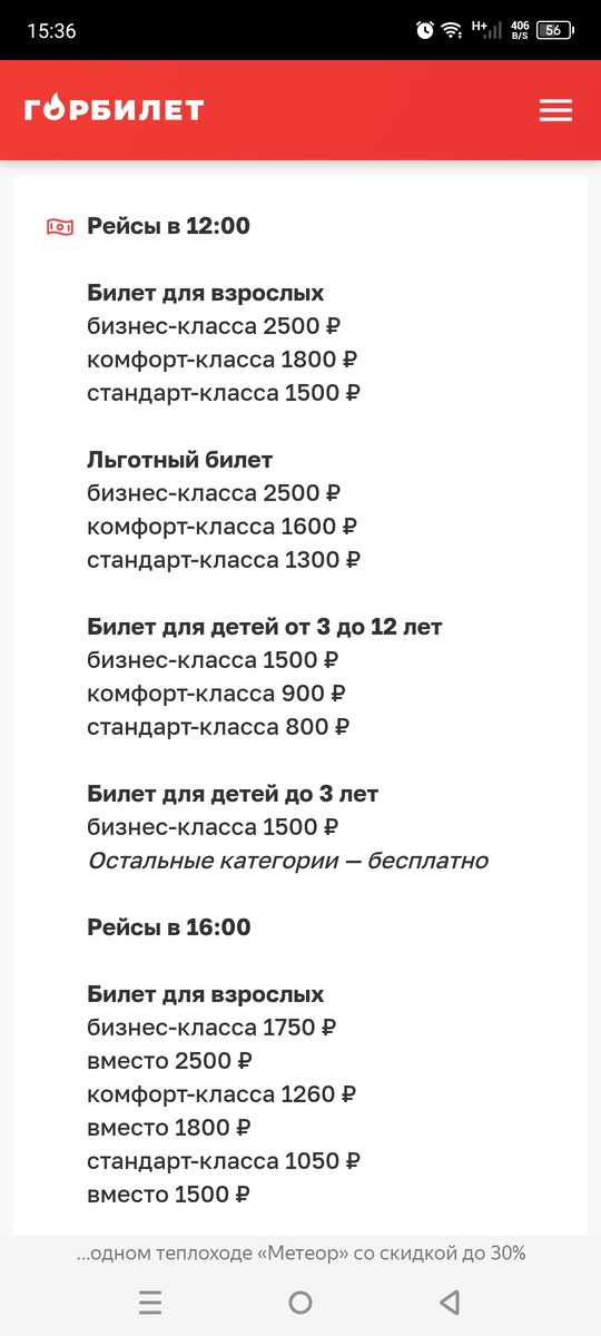 Цена на Горбилет на метеор в одну сторону. 