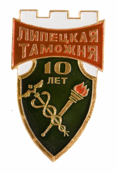 10 лет Липецкая таможня