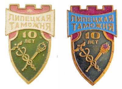 10 лет Липецкая таможня