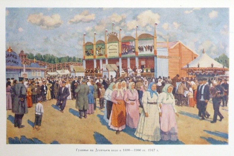 "Гулянье на Девичьем поле в 1890-1900 годах". Картина художника К. Юона 1947 года. То есть площадка сохранялась, но самой популярной и желанной для посещения уже не была.