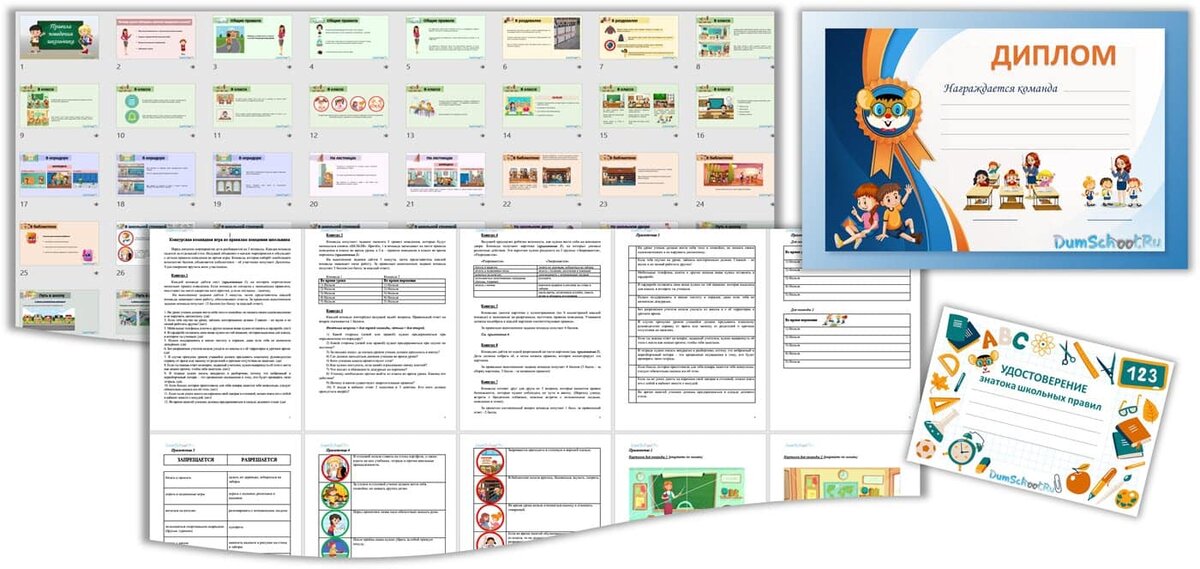 Поведение в школе. Презентация. Правила. Игра с наградами.