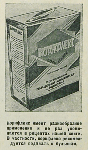 Корнфлекс, или взорванные зёрна - реклама продукта в "Книге о вкусной и здоровой пище", 1939 г. 