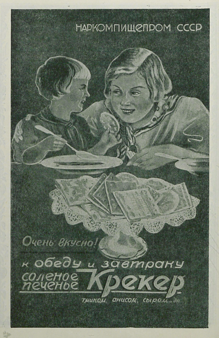 Реклама крекеров. "Книга о вкусной и здоровой пище", 1939