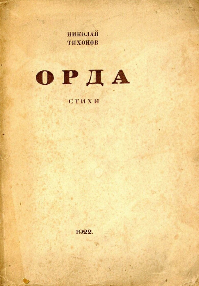 Первая книга Николая Тихонова. 1922.