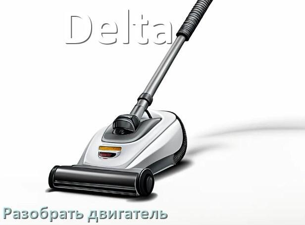 
Как у пылесоса Delta разобрать двигатель и проверить