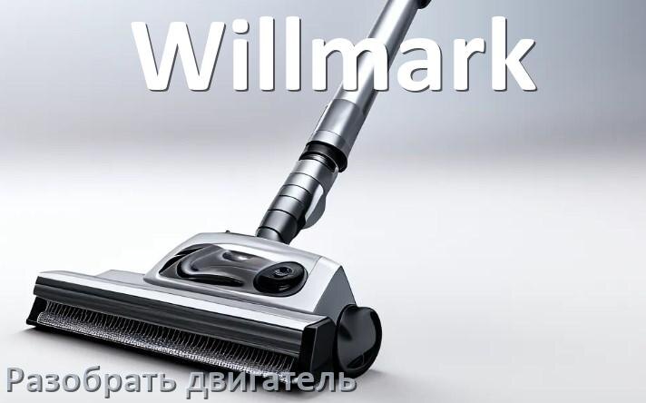 
Как у пылесоса Willmark разобрать двигатель и проверить