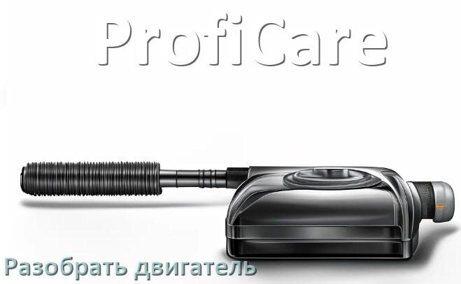 
Как у пылесоса ProfiCare разобрать двигатель и проверить