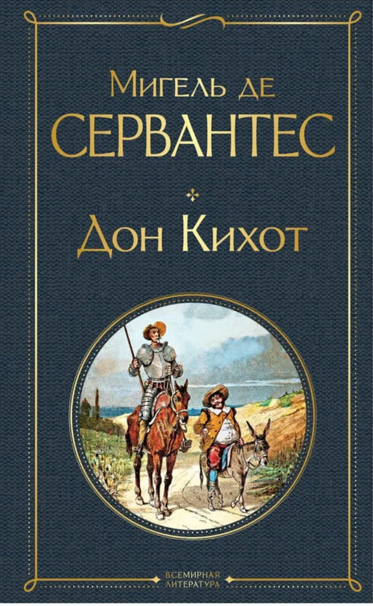 Дон Кихот. 