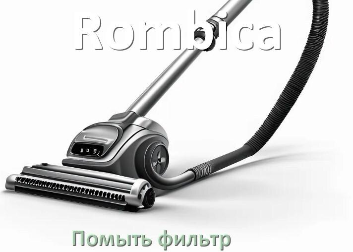 
Как мыть фильтр пылесоса Rombica и почистить его