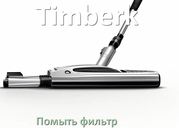
Как мыть фильтр пылесоса Timberk и почистить его