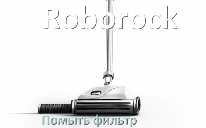 
Как мыть фильтр пылесоса Roborock и почистить его