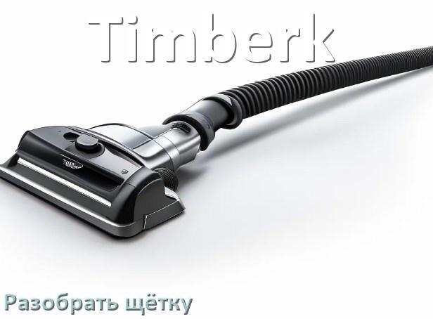 
Как разобрать щётку пылесоса Timberk и почистить