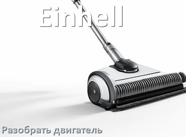 
Как у пылесоса Einhell разобрать двигатель и проверить