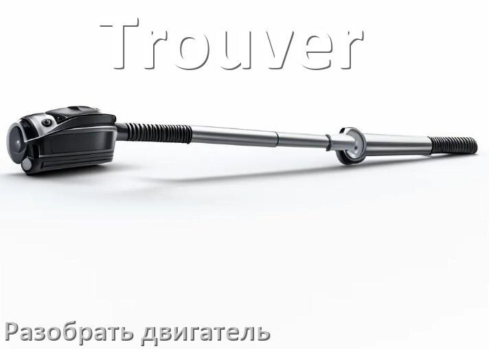 
Как у пылесоса Trouver разобрать двигатель и проверить