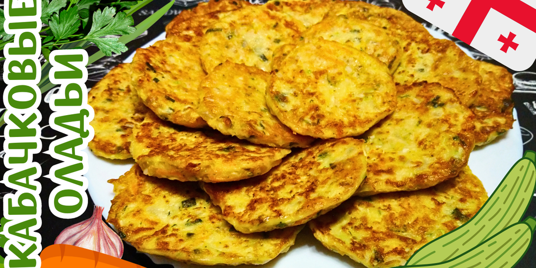 ВКУСНЫЕ ОЛАДЬИ ИЗ КАБАЧКОВ ПО-ГРУЗИНСКИ / Простой и быстрый рецепт кабачковых оладий