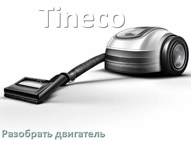 
Как у пылесоса Tineco разобрать двигатель и проверить