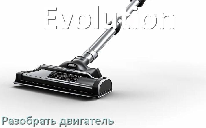 
Как у пылесоса Evolution разобрать двигатель и проверить