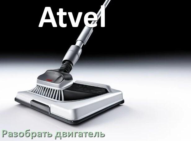 
Как у пылесоса Atvel разобрать двигатель и проверить