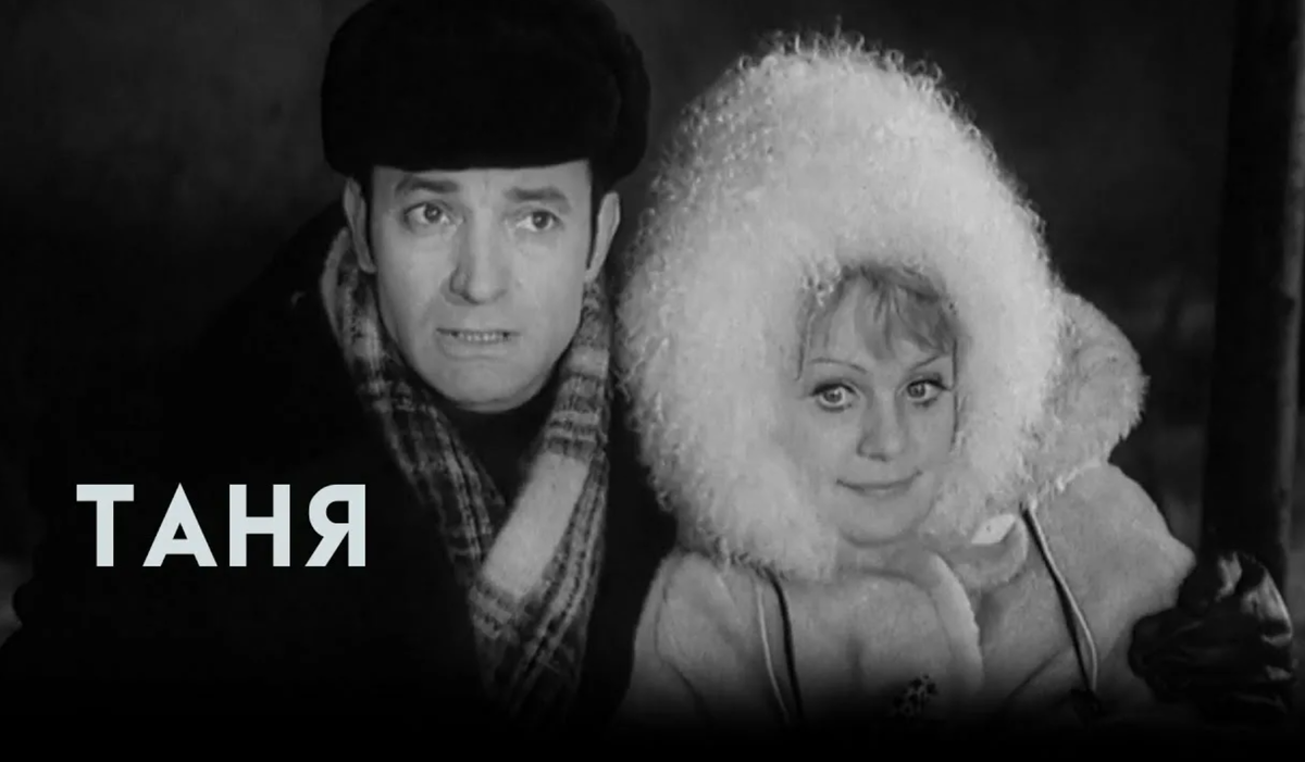 Таня, фильм 1974 г