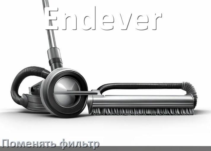 
Как на пылесосе Endever поменять фильтр и мешок