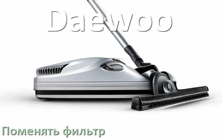 
Как на пылесосе Daewoo поменять фильтр и мешок