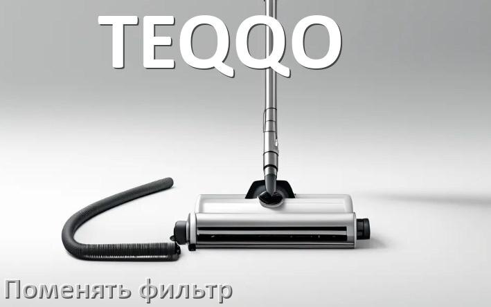 
Как на пылесосе TEQQO поменять фильтр и мешок