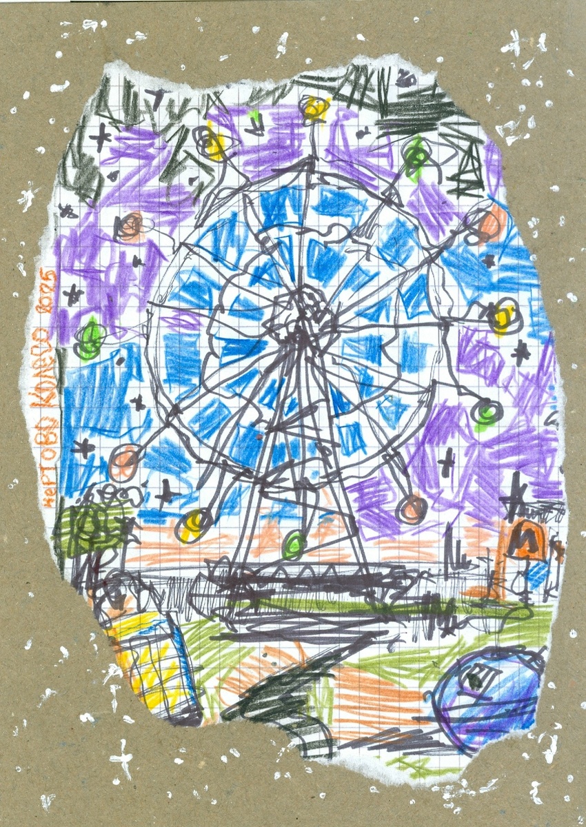 Роман Иванищев "Чертово колесо". 2025 год.