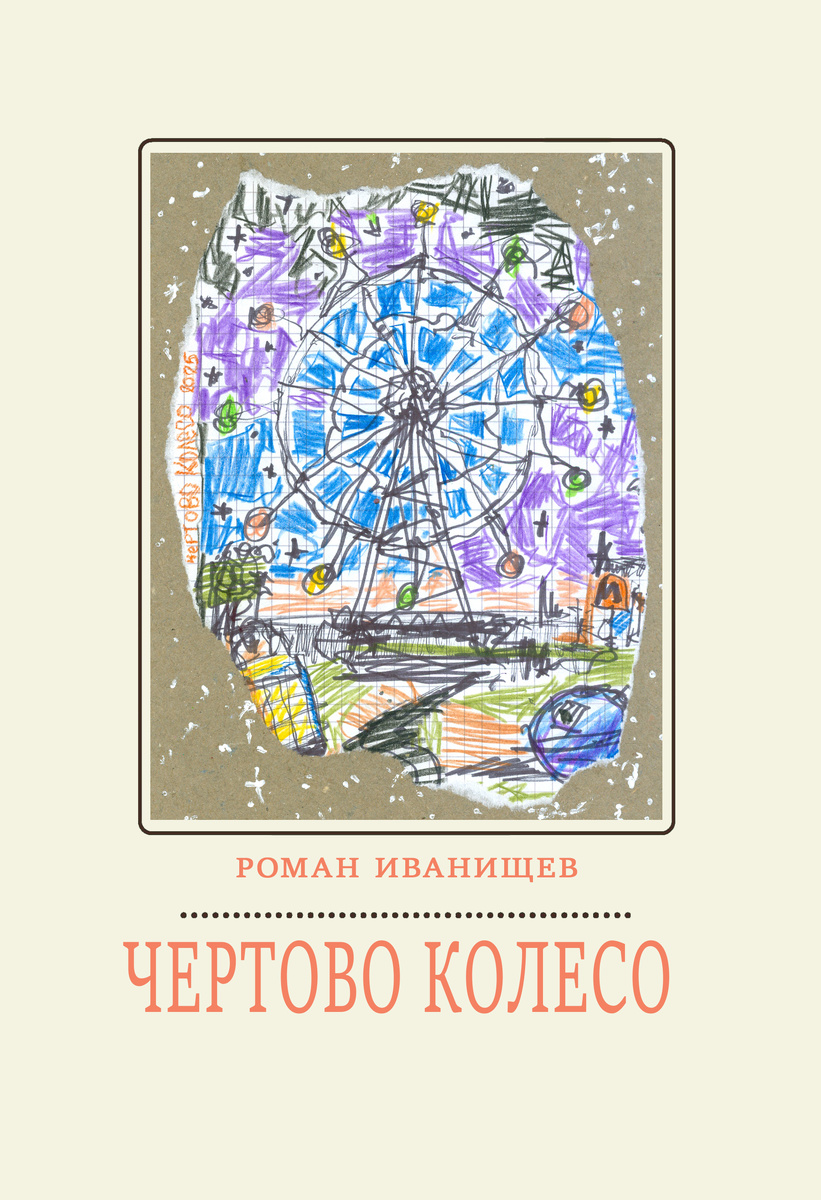  «Чертово колесо». Роман Иванищев, 2025.
