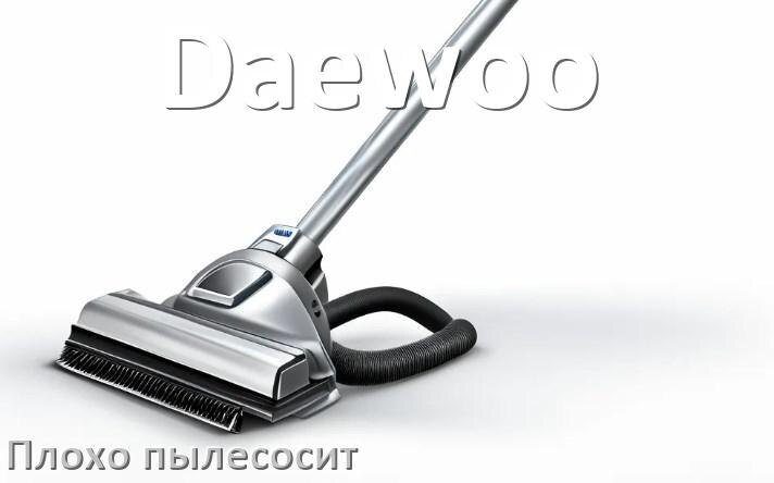 
Почему пылесос Daewoo плохо всасывает и не тянет что делать