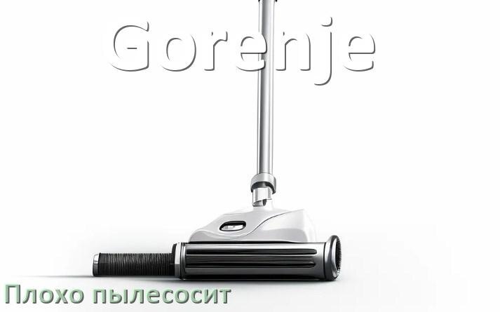 
Почему пылесос Gorenje плохо всасывает и не тянет что делать