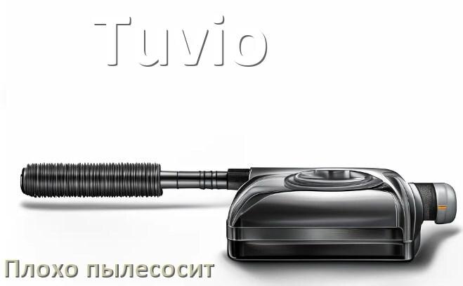 
Почему пылесос Tuvio плохо всасывает и не тянет что делать