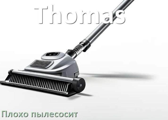 
Почему пылесос Thomas плохо всасывает и не тянет что делать