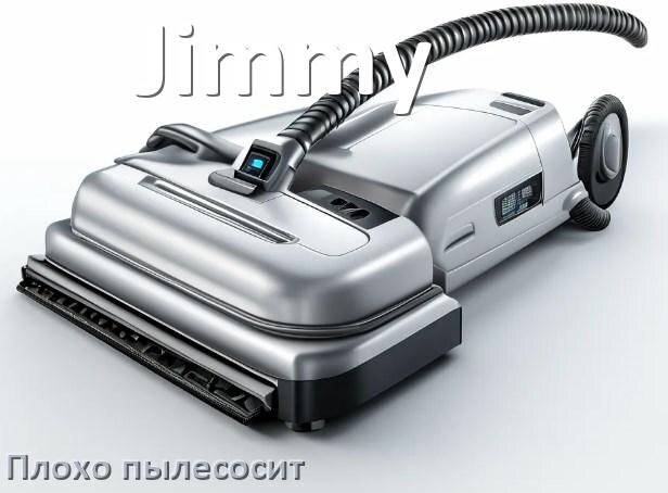 
Почему пылесос Jimmy плохо всасывает и не тянет что делать