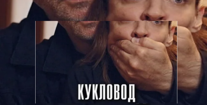 Подробное содержание всех серий сериала "Кукловод" (2021). Чем закончится, описание последних серий фильма?