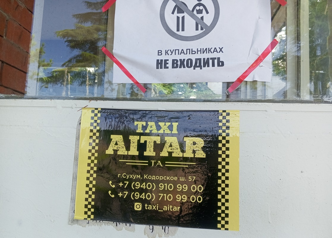 Объявлдения на входе в пансионат Айтар,лето-2025