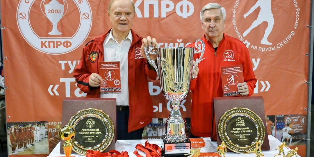 Г.А. Зюганов принял участие в открытии 10-го Всероссийского турнира по мини-футболу «Таланты России» на призы Спортклуба КПРФ