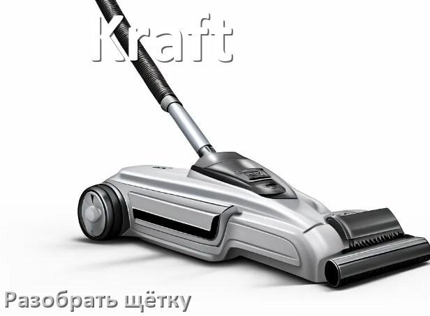 
Как разобрать щётку пылесоса Kraft и почистить
