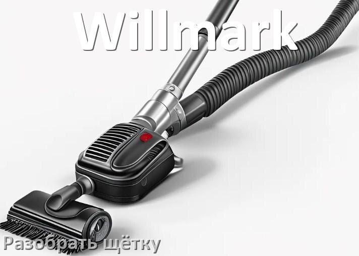
Как разобрать щётку пылесоса Willmark и почистить