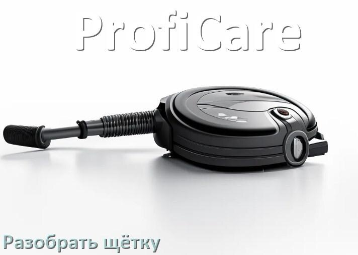 
Как разобрать щётку пылесоса ProfiCare и почистить