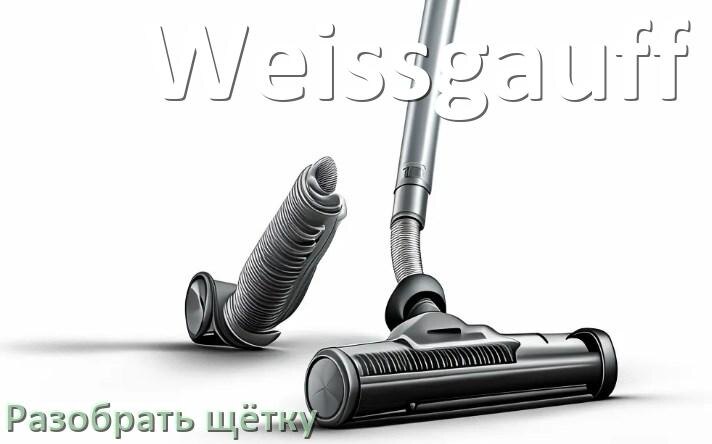 
Как разобрать щётку пылесоса Weissgauff и почистить